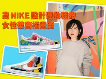 為 NIKE 設計運動鞋的女性華裔插畫師王若晗