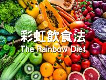 Rainbow diet「彩虹飲食法」抗衰老提升免疫力