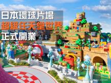 Super Nintendo World 日本「超級任天堂世界」開業