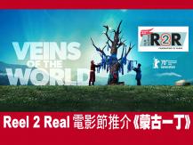 Reel 2 Real 電影節《蒙古一丁 Veins of the World》