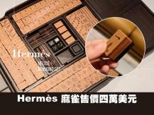 Mahjong Hermès 推出售價四萬美元真皮麻雀