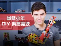 LEGO robotic arm 少年以樂高積木自製義肢 創下世界紀錄 並為 8 歲男孩圓夢