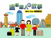 Mini Van「溫哥華人的故事」過來人分享移民經歷 