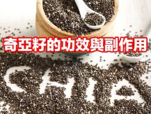 Chia seed 超級食物奇亞籽：吃法、好處、副作用