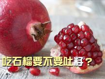 Pomegranate 吃石榴要不要吐籽？
