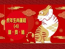 Zodiac Fortune Telling 虎年生肖運程 (4) - 雞、狗、豬
