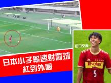 Funny penalty kick 日本高中生 39 秒龜速射罰球 紅到外國 門將都笑了