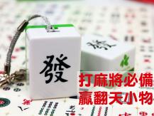 Mahjong 發發發！打麻將必備十大贏翻天小物