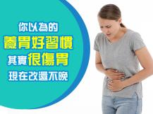 Stomach Pain 5 個你以為健康的習慣 其實很傷胃