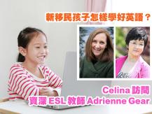 Celina 訪問資深 ESL 英語教師 Adrienne Gear