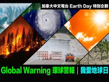 Earth Day - Global Warning 環球警報｜我愛地球日