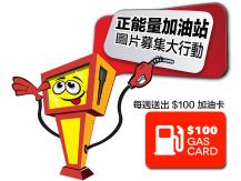 Free gas card「正能量加油站」圖片募集大行動