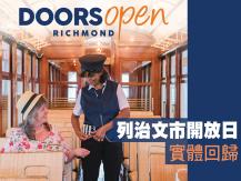 Doors Open Richmond 列治文市開放日 6 月 2－5 日舉行