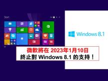 Windows 8.1 支援將於 2023 年 1 月終結