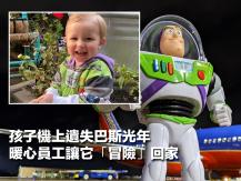 Buzz Lightyear 美 2 歲男童的巴斯光年失而復得