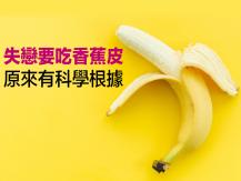 Banana 失戀要吃香蕉皮？不但營養，還可以做甜點！