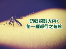 Mosquitoes 家裡這 8 個地方最易養蚊子 哪些防蚊招數最有效？