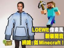 Loewe「像素風」新裝開賣 網喊：似 Minecraft！
