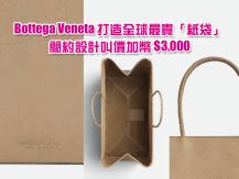 Bottega Veneta 新推出 「牛皮紙袋包 成為全球最貴的「紙袋」