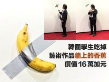 Banana 韓國學生吃掉藝術作品「牆上的香蕉」