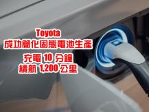 Toyota 固態電池取得突破 新款電動車充電 10 分鐘可跑 1,200km