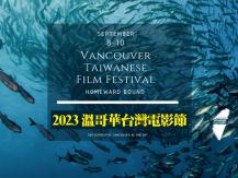 TWFF 2023 溫哥華台灣電影節 