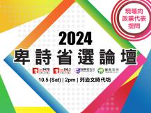 BC Election Forum | 2024 卑詩省選論壇 共同決定省政未來！