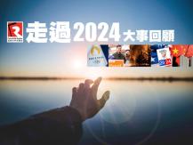 Year-enders 新聞特備節目「走過 2024」1737513928