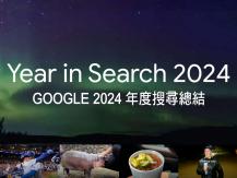 Google 2024 年度搜尋總結 - 突破性的一年1737513928