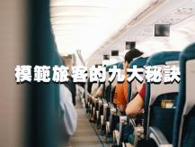 Travel 機艙服務員的心聲：讓你成為飛行模範旅客的 9 大秘訣1737513928