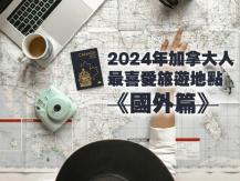 Travel 2024年加拿大人最喜愛旅遊地點《國外篇》1737513928