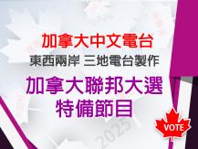 Federal Election 加拿大聯邦大選特備節目1746446308