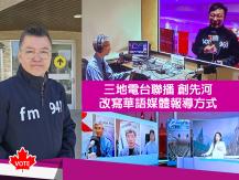 Federal Election 加拿大中文電台 三地聯播創先河　改寫華語媒體報導聯邦大選方式1746446308