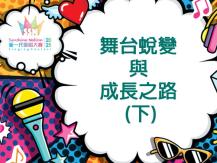 Sunshine Nation 去年獲獎者與導師專訪：舞台蛻變與成長之路 (下)1746446308