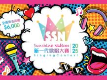SSN 突破自我 挑戰極限 「Sunshine Nation 新一代歌唱大賽 2025」現正接受報名1746446308