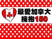 Canada 150「最愛加拿大 · 擁抱 150」150 集特備節目 6/26 開播