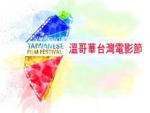 2018 TWFF 溫哥華台灣電影節推介