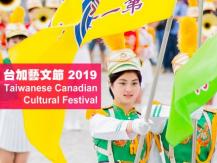 Taiwanese Canadian Cultural Festival 台加藝文節 7 月 開鑼
