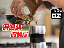 [有片] Vacuum Mug 保溫杯用來裝 Latte 原來是錯誤的！