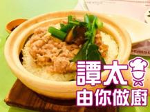 【譚太食譜】章魚肉餅煲仔飯 Steamed dried octopus with minced pork on rice
