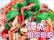 【譚太食譜】龍馬精神 Stir-fry lobster