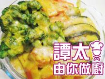 【譚太食譜】葡汁焗四蔬 Baked vegetable curry