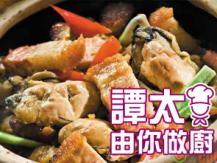 【譚太食譜】火腩鮮蠔煲  Oyster with roast pork