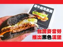 McDonald's 台灣麥當勞推出型格黑色漢堡