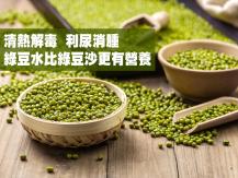 Mung bean 清熱解毒 利尿消腫 自製綠豆水簡單方便