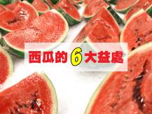 Watermelon 吃西瓜有 6 大益處 不只補水還可解痠痛