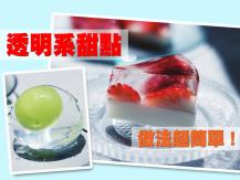 Transparent dessert 透明系甜點