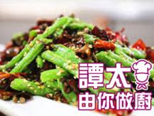 【譚太食譜】乾煸四季豆 Sichuan dry fried green beans