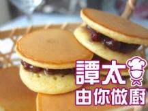 【譚太食譜】銅鑼燒叮噹餅 Dorayaki (red bean pancake) 