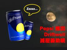 Driftwell 針對都市人 Pepsi 宣布推出助眠飲料